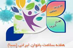 برنامه های متنوع آموزشی و ورزشی به مناسبت هفته سلامت بانوان ایرانی در بیمارستان فارابی برگزار می شود